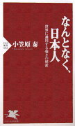 なんとなく、日本人