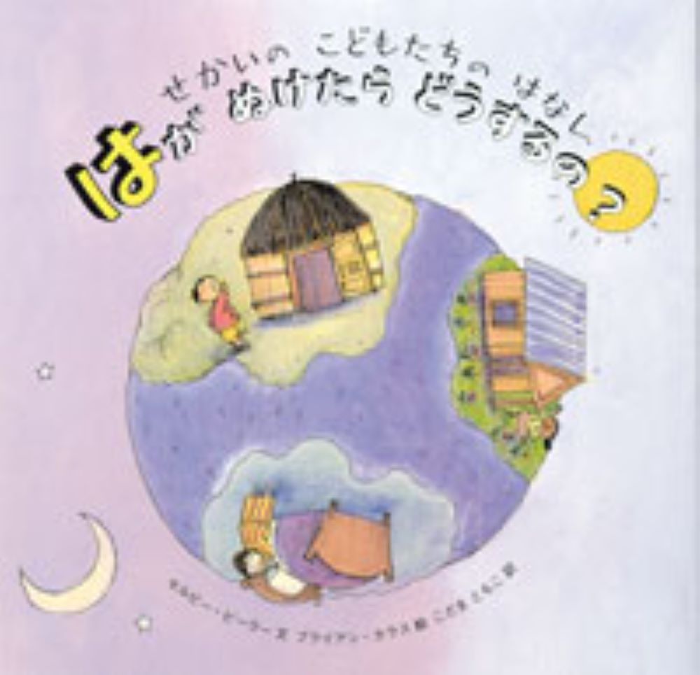 はが　ぬけたら　どうするの? せかいのこどもたちのはなし [ カラス，G．B．（ブライアン） ]