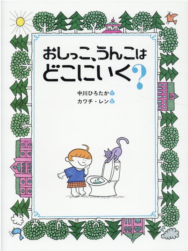 おしっこ、うんこは どこにいく？