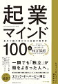 ビジネスを立ち上げ、成果を上げる１００の必修心得。全世界５０万部超ロングベストセラー。スタートアップ大国アメリカで「起業のバイブル」と称される本！