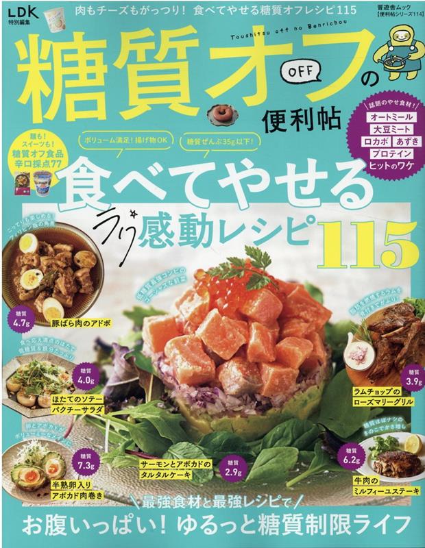 糖質オフの便利帖