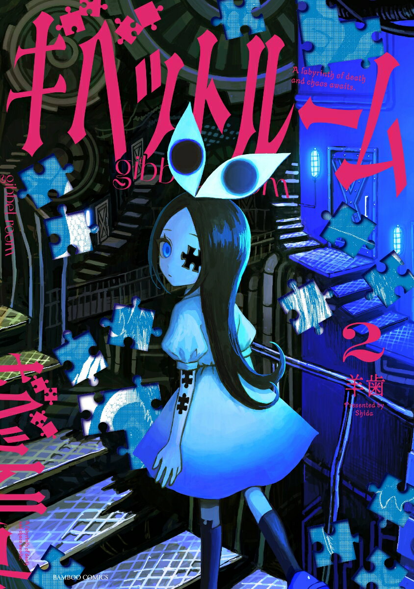 ギベットルーム（2） 表紙