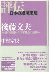 後藤文夫 人格の統制から国家社会の統制へ （評伝・日本の経済思想） [ 中村　宗悦 ]