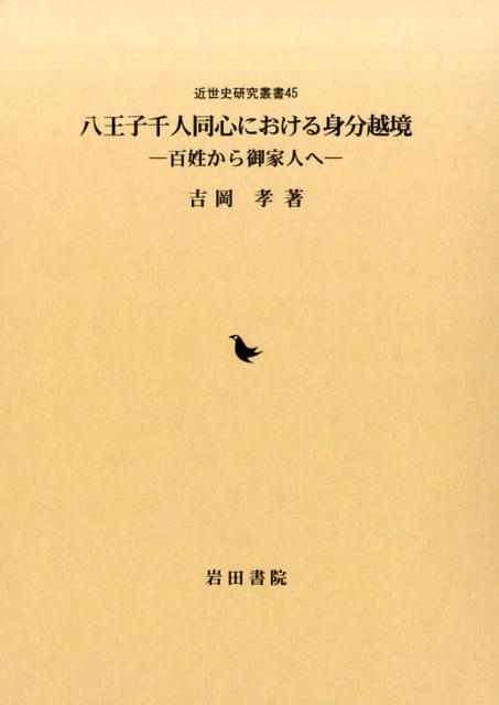 八王子千人同心における身分越境