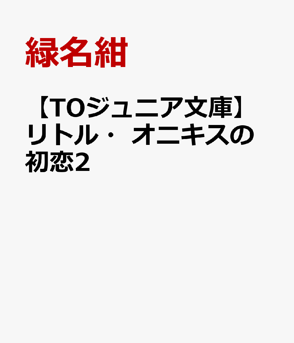 【TOジュニア文庫】リトル・オニキスの初恋2
