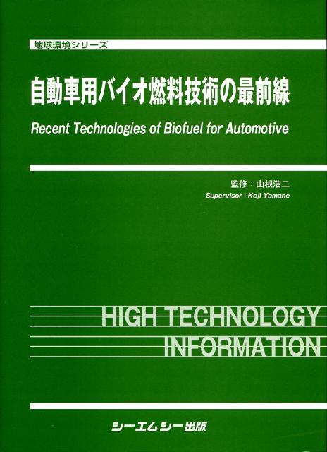 自動車用バイオ燃料技術の最前線 （地球環境シリ-ズ） [ 山根浩二 ]