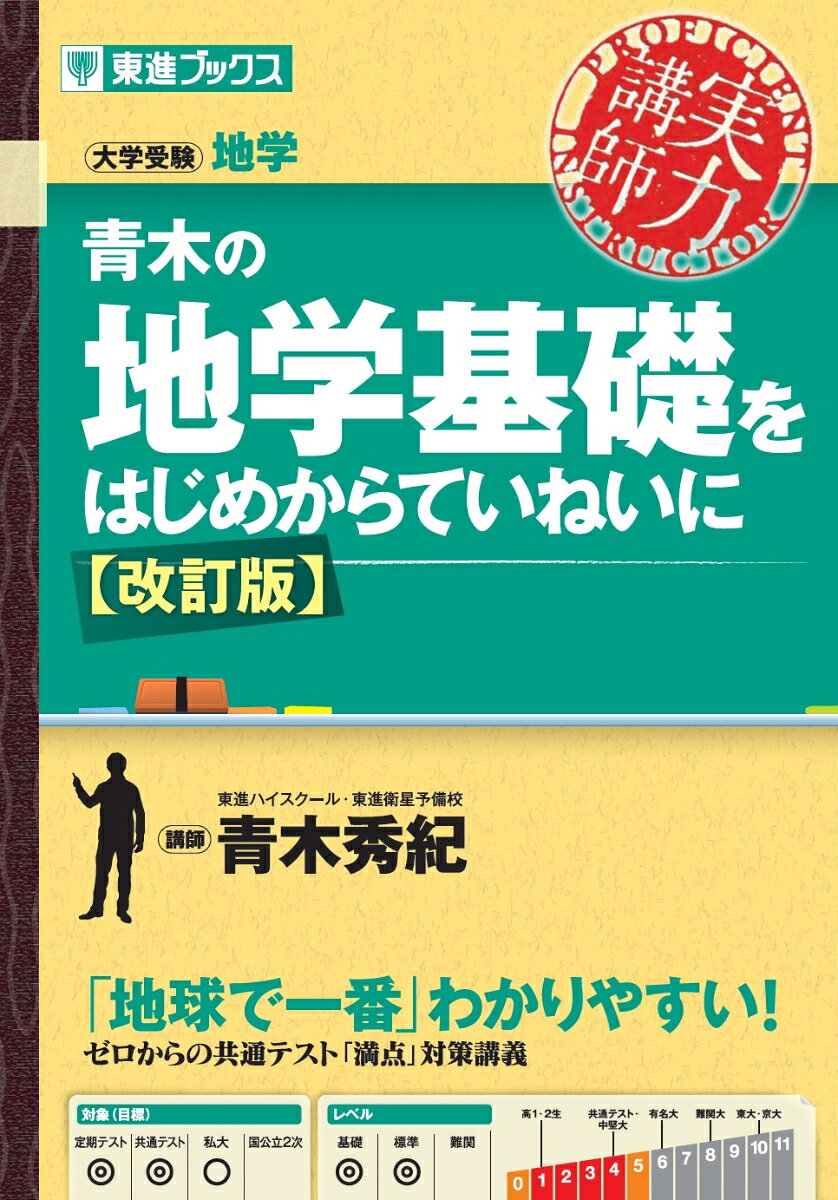 青木の地学基礎をはじめからていねいに〈改訂版〉 [ 青木 秀紀 ]