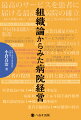 国立大学病院でもここまでやれた！レジェンドの語るＶ字回復のアクションプラン。