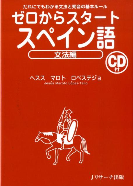 ゼロからスタートスペイン語（文法編） だれにでもわかる文法と発音の基本ルール [ ヘスス・マロト・ロペステジョ ]