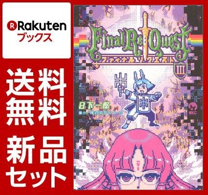 Final Re：Quest ファイナル 1-3巻セット【特典：透明ブックカバー巻数分付き】
