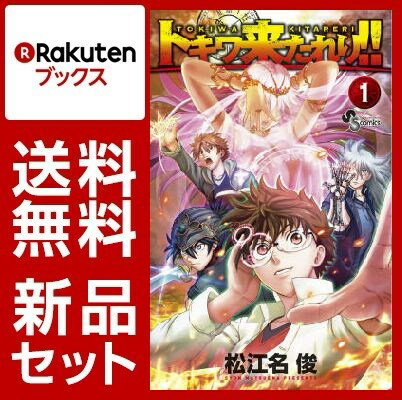 トキワ来たれり！！ 1-12巻セット【特典：透明ブックカバー巻数分付き】