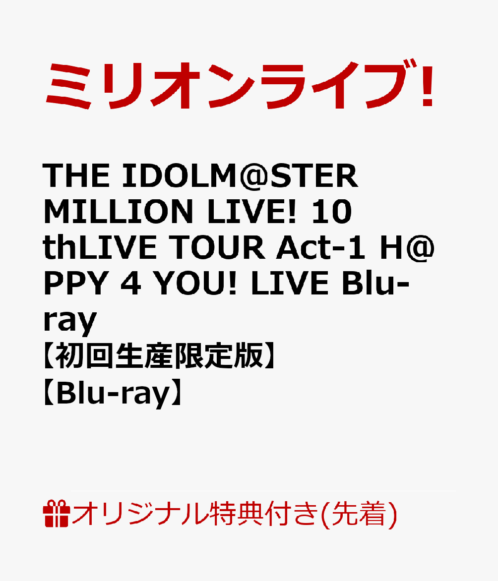 楽天楽天ブックス【楽天ブックス限定先着特典】THE IDOLM@STER MILLION LIVE! 10thLIVE TOUR Act-1 H@PPY 4 YOU! LIVE Blu-ray【初回生産限定版】【Blu-ray】（アクリルキーホルダー＆B2タペストリー＆L判ブロマイド4種セット） [ ミリオンライブ! ]