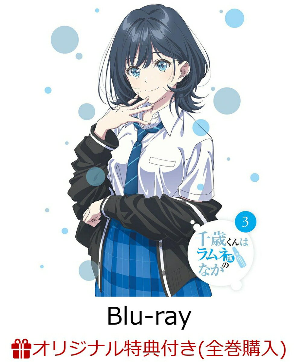 【楽天ブックス限定全巻購入特典】千歳くんはラムネ瓶のなか 第3巻【Blu-ray】(オリジナルA5キャラファイングラフ)