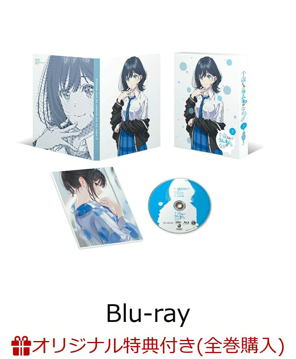 【楽天ブックス限定全巻購入特典】千歳くんはラムネ瓶のなか 第3巻【Blu-ray】(オリジナルA5キャラファイングラフ)