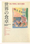 【POD】世界の食卓 : 読んで美味しい食文化探訪