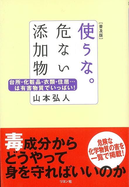【バーゲン本】使うな。危ない添加物　普及版