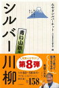 【バーゲン本】シルバー川柳 青い山脈編 みやぎシルバーネット 他編