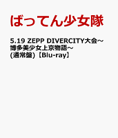 5.19 ZEPP DIVERCITY大会〜博多美少女上京物語〜(通常盤)【Blu-ray】