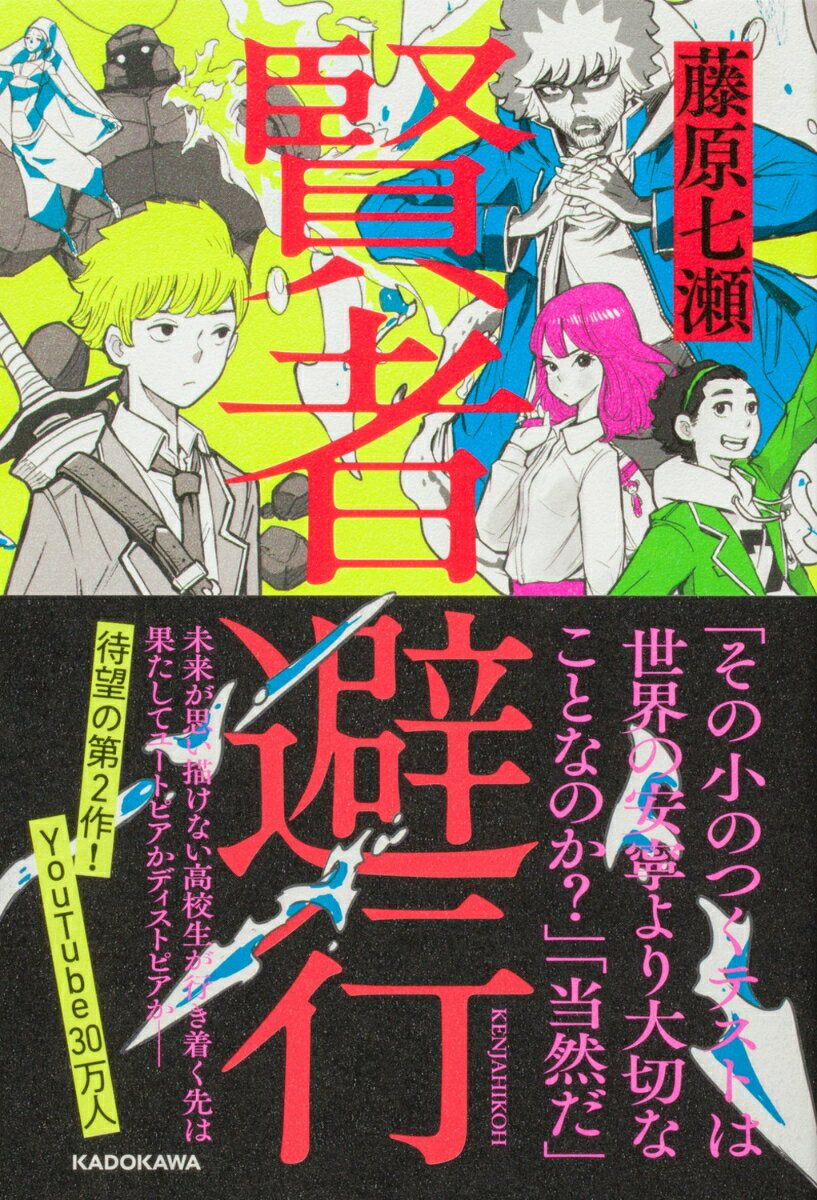 僕はユーチューバーの息子、津村ユニス。幼少期の僕はすべてをコンテンツ化され、そのせいでずっといじめられている。ユニスなんて、どっかのアニメの神みたいな名前をつけた父親は、大人気ユーチューバーだった、そう、昔は。父親の命日、遺品の整理をしようと父の部屋に入った僕は「ユーチューバーの遺書」と題された原稿を発見した。-「ユーチューバーの末裔」。「亜世界からの侵入の危機にある世界を救え」と、主人公・神志那夢丸の前に賢者を名乗る「仁・オールランド」が突如現れた。政治家の父を恐れ、受験勉強にストレスを抱える日常と、まるでＲＰＧのように世界の危機に立ち向かう非日常が奇妙に交差する。失恋、同級生の自殺、秘密の基地…心に暗い影を落とす過去を変えたいと願った夢丸が見たものとは？-「賢者避行」。