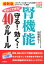 最新版 今すぐできる！ 腎機能 守る！ 効く！ 40のルール