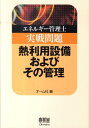 エネルギー管理士実戦問題熱利用設備およびその管理 （License books） オーム社