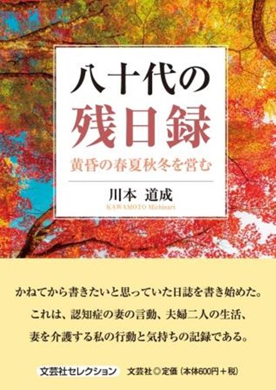 八十代の残日録　黄昏の春夏秋冬を営む
