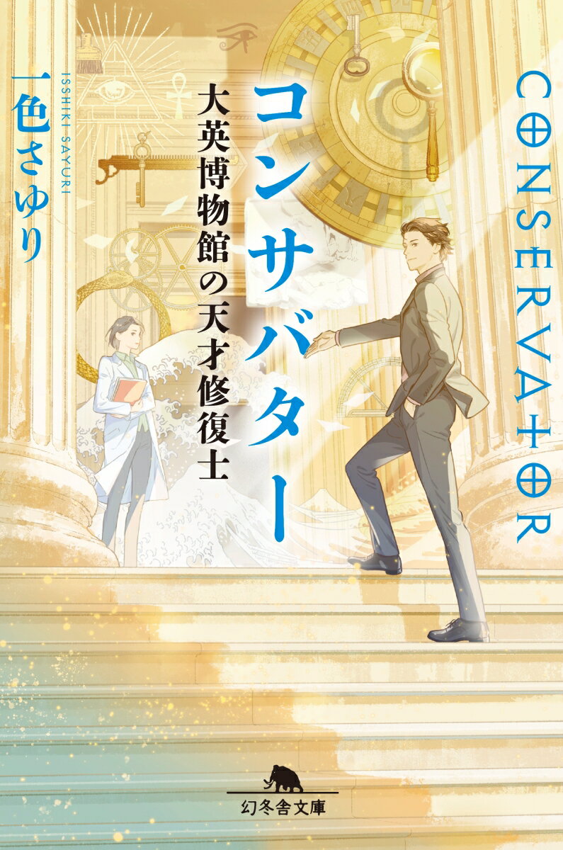 コンサバター 大英博物館の天才修復士 （幻冬舎文庫） [ 一色 さゆり ]