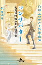 コンサバター 大英博物館の天才修復士 （幻冬舎文庫） [ 一色 さゆり ]