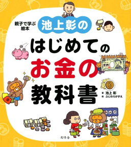 池上彰のはじめてのお金の教科書 親子で学ぶ絵本 [ 池上彰 ]