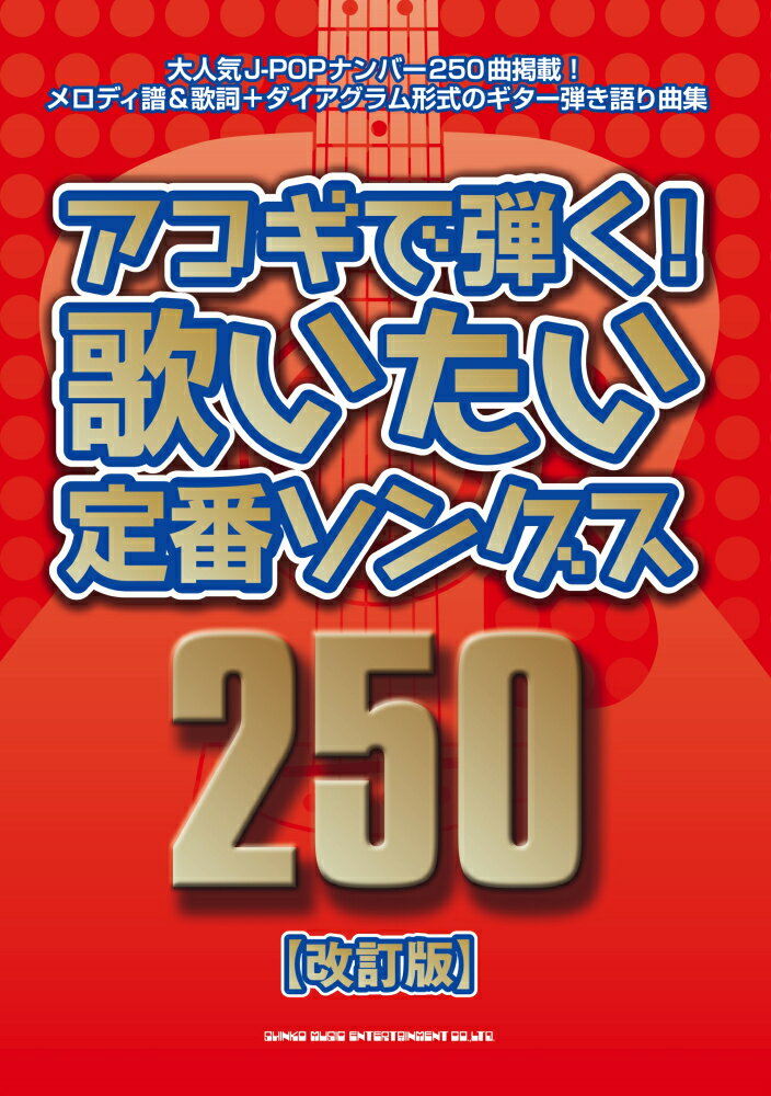 アコギで弾く！歌いたい定番ソングス250改訂版