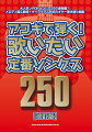 アコギで弾く！歌いたい定番ソングス250改訂版