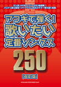 アコギで弾く！歌いたい定番ソングス250改訂版 [ クラフトーン ]