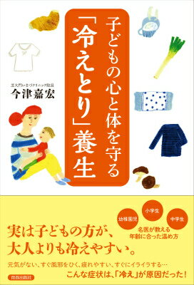 子どもの心と体を守る「冷えとり」養生 [ 今津嘉宏 ]