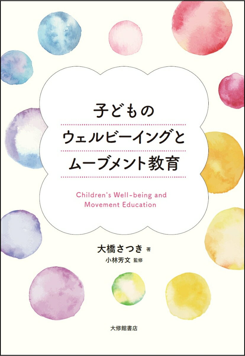 子どものウェルビーイングとムーブメント教育