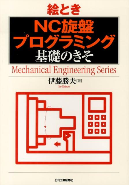 絵ときNC旋盤プログラミング基礎のきそ （Mechanical engineering series） 伊藤勝夫