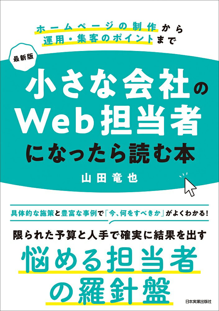 具体的な施策と豊富な事例で「今、何をすべきか」がよくわかる！限られた予算と人手で確実に結果を出す、悩める担当者の羅針盤。