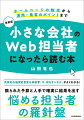 具体的な施策と豊富な事例で「今、何をすべきか」がよくわかる！限られた予算と人手で確実に結果を出す、悩める担当者の羅針盤。