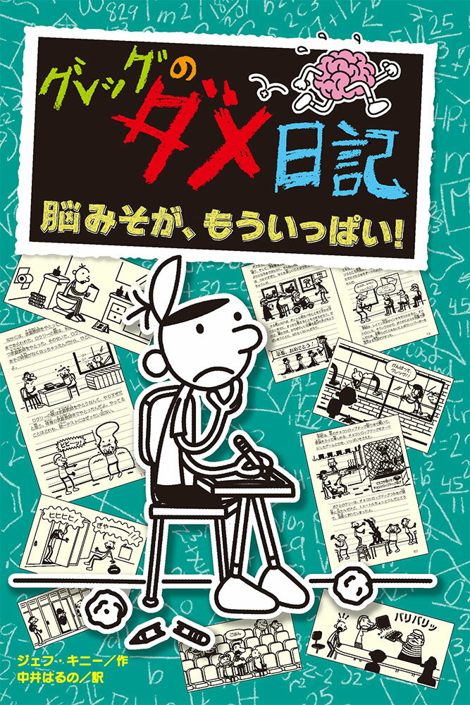 グレッグのダメ日記　脳みそが、もういっぱい！