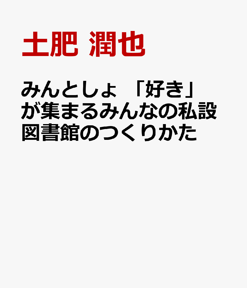 みんとしょ 「好き」が集まるみんなの私設図書館のつくりかた