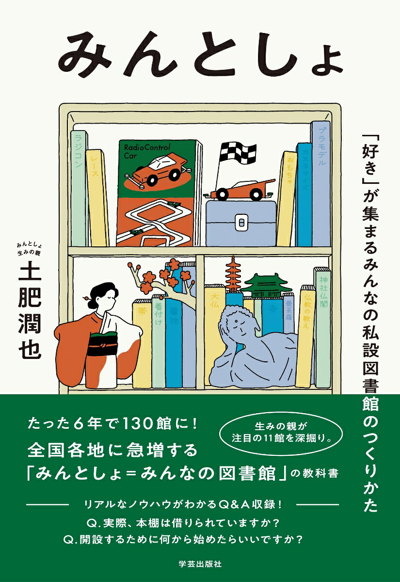 みんとしょ 「好き」が集まるみんなの私設図書館のつくりかた