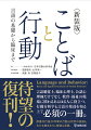 本書は、行動分析学という共通の枠組みの中で、理論、基礎、言語臨床への応用までを論じており、関連する学問領域の研究成果も検討し、それらを分析した上で、行動分析学の観点からの展望やデータを提示している。さらに臨床支援の具体的な技法や実践例（発達臨床における言語の早期療育、学校教育の中での言語指導、問題行動解決のための言語支援技法、脳機能障害のある人への言語療法における支援技法など）を示すことで、言語聴覚士、臨床心理士、公認心理師だけでなく、教育現場や福祉施設などのヒューマンサービスの現場にいるあらゆる人に役立つ一冊となっている。