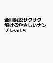 全問解説サクサク解けるやさしいナンプレ vol.5 (サクラムック)