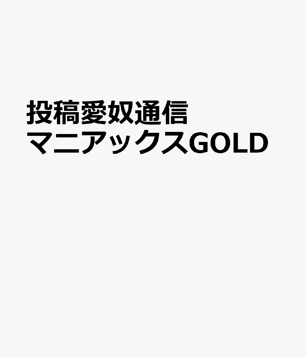 投稿愛奴通信マニアックスGOLD