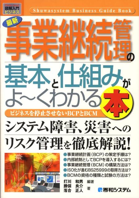 最新事業継続管理の基本と仕組みがよ〜くわかる本