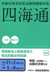 無線従事者国家試験問題解答集　第四級海上無線通信士　四海通（平成31年2月期から令和5年8） [ 情報通信振興会 ]