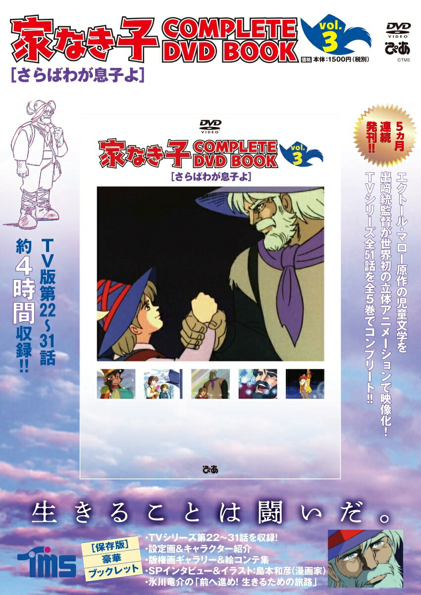 DVD＞家なき子COMPLETE　DVD　BOOK（vol．3） さらばわが息子よ （＜DVD＞）