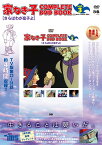 DVD＞家なき子COMPLETE　DVD　BOOK（vol．3） さらばわが息子よ （＜DVD＞）