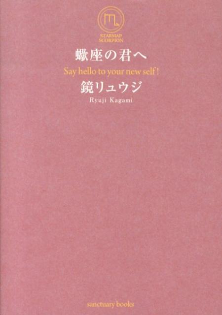 蠍座の君へ [ 鏡リュウジ ]