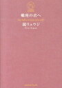 蠍座の君へ [ 鏡リュウジ ]