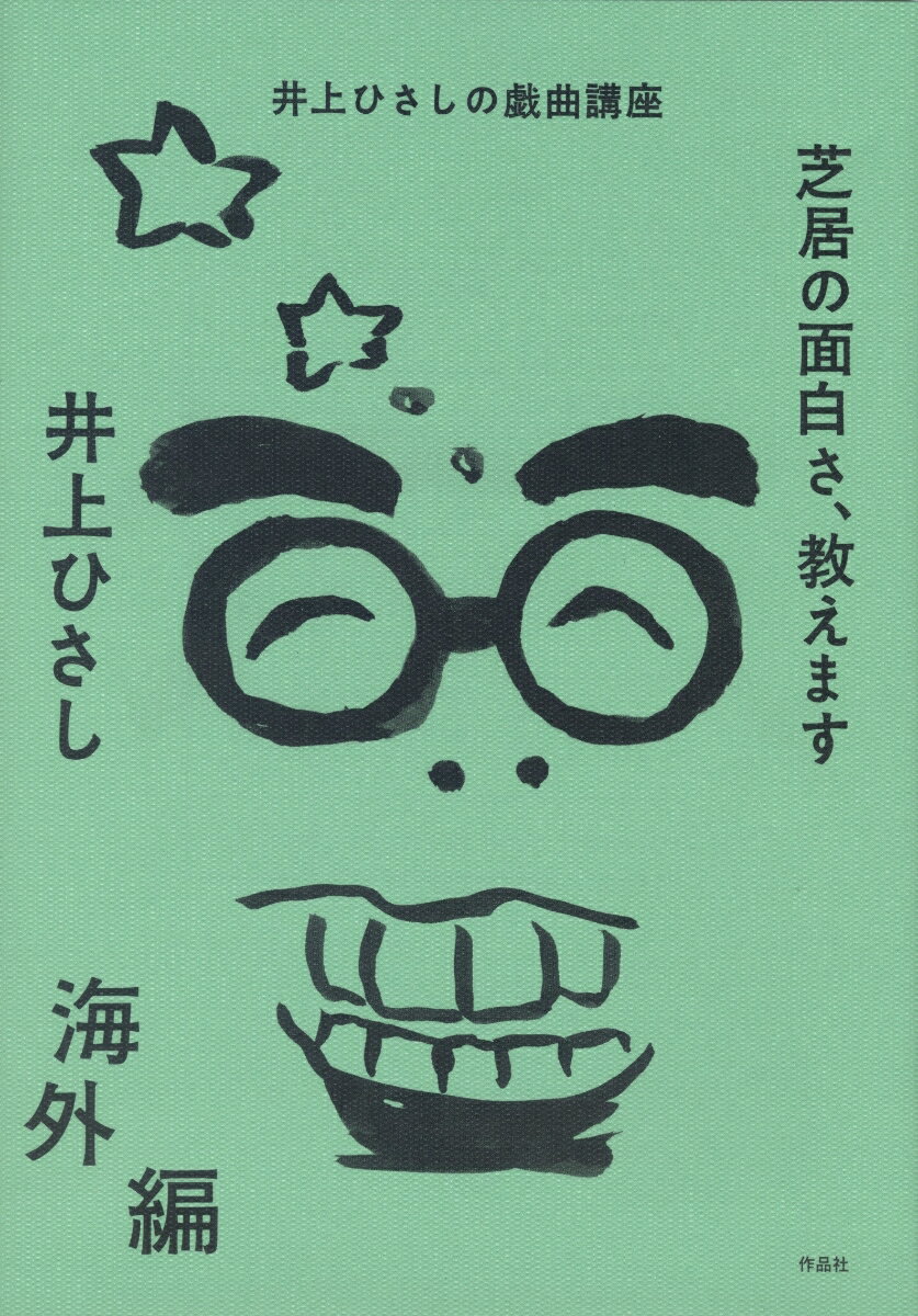 芝居の面白さ、教えます　海外編 [ 井上 ひさし ]